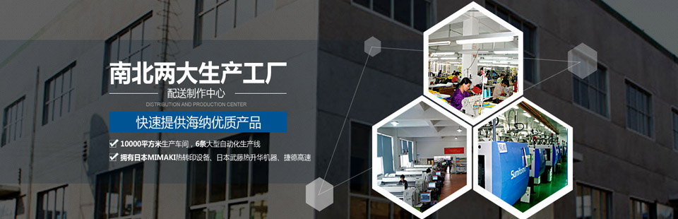 南北兩大生產(chǎn)工廠(chǎng)及配送制作中心，快速提供海納優(yōu)質(zhì)產(chǎn)品！